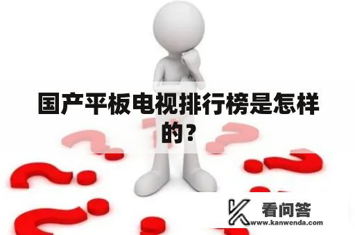 国产平板电视排行榜是怎样的？