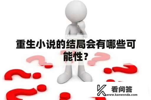 重生小说的结局会有哪些可能性？