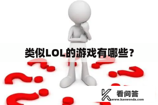 类似LOL的游戏有哪些？