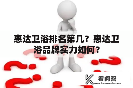 惠达卫浴排名第几？惠达卫浴品牌实力如何？