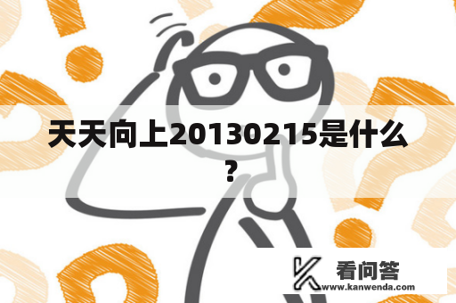 天天向上20130215是什么？