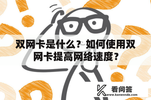 双网卡是什么？如何使用双网卡提高网络速度？