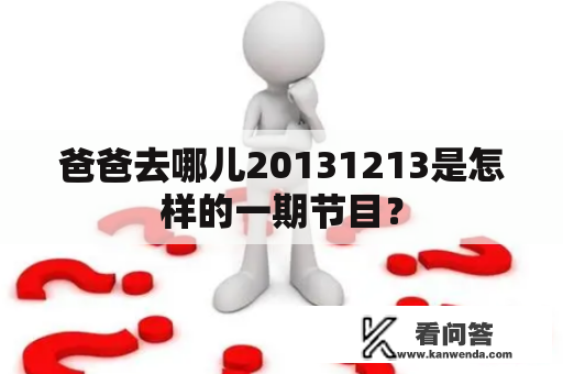 爸爸去哪儿20131213是怎样的一期节目？