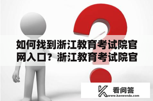 如何找到浙江教育考试院官网入口？浙江教育考试院官网入口