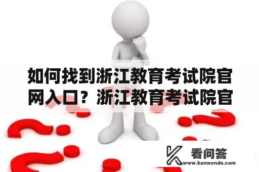 如何找到浙江教育考试院官网入口？浙江教育考试院官网入口