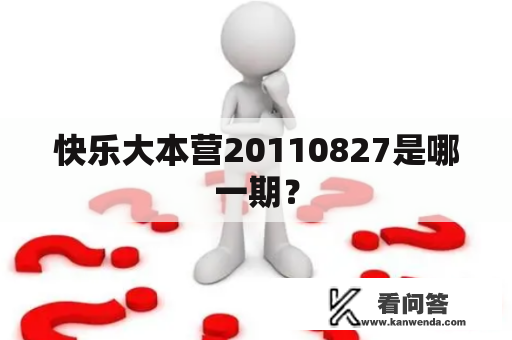 快乐大本营20110827是哪一期？