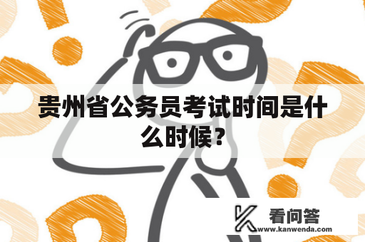 贵州省公务员考试时间是什么时候？