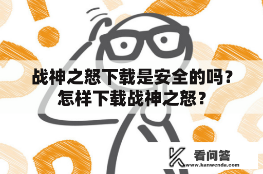 战神之怒下载是安全的吗？怎样下载战神之怒？