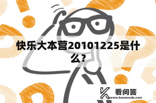 快乐大本营20101225是什么？