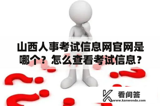 山西人事考试信息网官网是哪个？怎么查看考试信息？