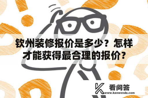钦州装修报价是多少？怎样才能获得最合理的报价？