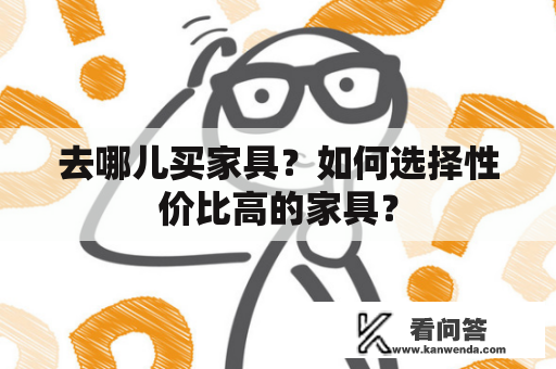 去哪儿买家具？如何选择性价比高的家具？