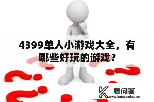 4399单人小游戏大全，有哪些好玩的游戏？