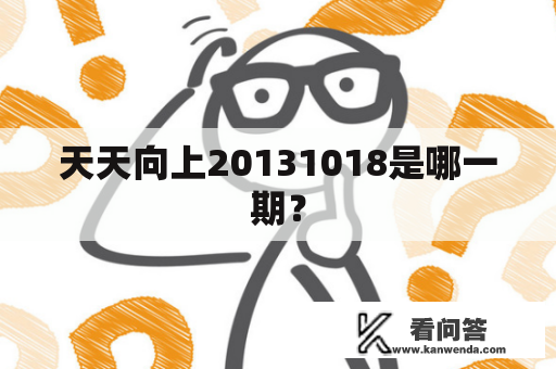 天天向上20131018是哪一期？