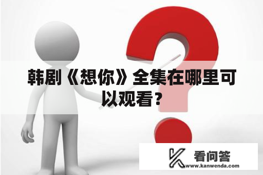 韩剧《想你》全集在哪里可以观看？