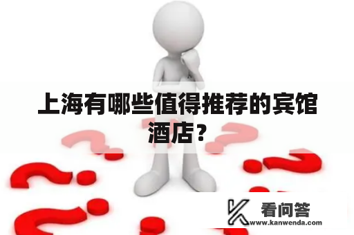 上海有哪些值得推荐的宾馆酒店？