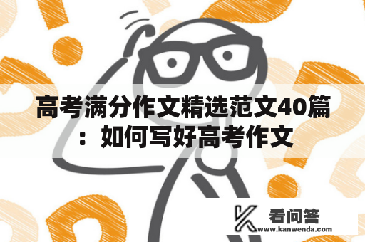 高考满分作文精选范文40篇：如何写好高考作文