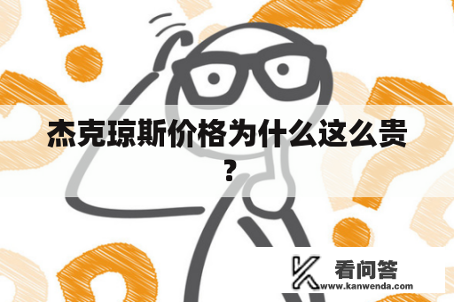 杰克琼斯价格为什么这么贵？