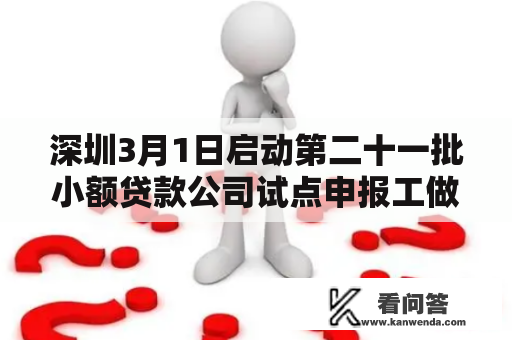 深圳3月1日启动第二十一批小额贷款公司试点申报工做 深圳3月1日启动第二十一批小额贷款公司试点申报工做