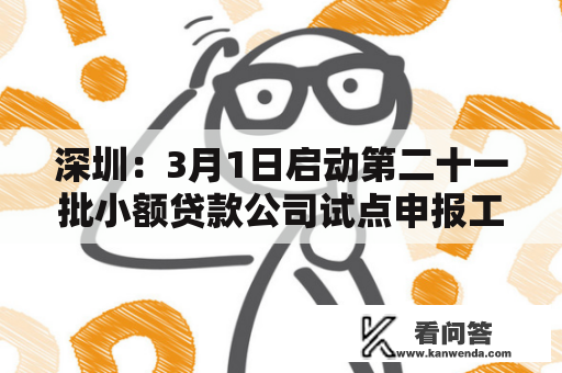 深圳：3月1日启动第二十一批小额贷款公司试点申报工做