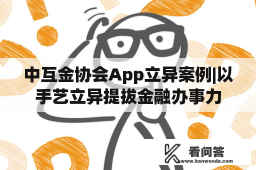 中互金协会App立异案例|以手艺立异提拔金融办事力