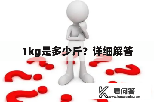 1kg是多少斤？详细解答