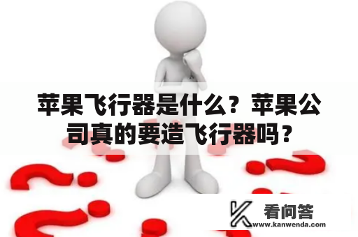 苹果飞行器是什么？苹果公司真的要造飞行器吗？