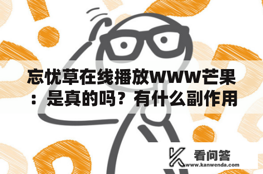 忘忧草在线播放WWW芒果:是真的吗?有什么副作用?是否合法? 忘忧草在线播放WWW芒果:是真的吗?有什么副作用?是否合法?