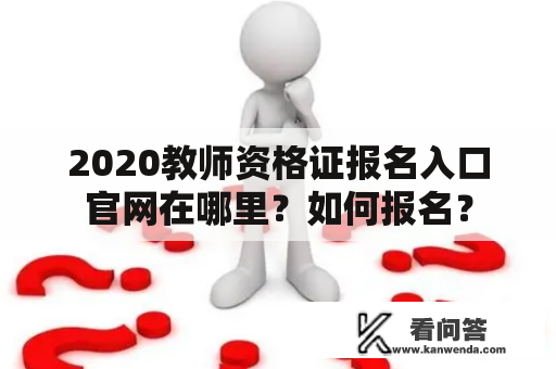 2020教师资格证报名入口官网在哪里？如何报名？