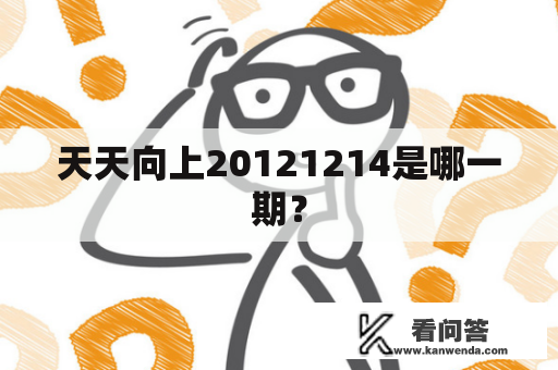 天天向上20121214是哪一期？