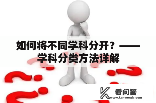如何将不同学科分开？——学科分类方法详解