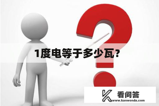  1度电等于多少瓦？ 