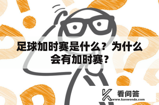 足球加时赛是什么？为什么会有加时赛？