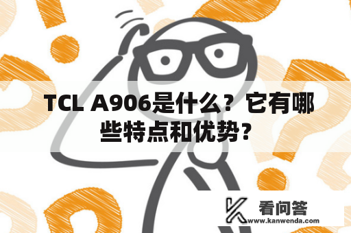  TCL A906是什么？它有哪些特点和优势？