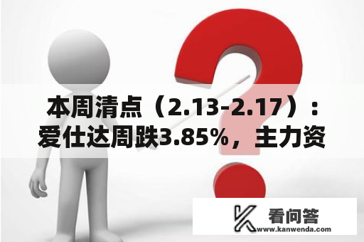 本周清点（2.13-2.17）：爱仕达周跌3.85%，主力资金合计净流出4571.72万元