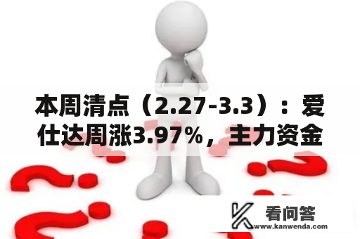 本周清点（2.27-3.3）：爱仕达周涨3.97%，主力资金合计净流出1499.85万元