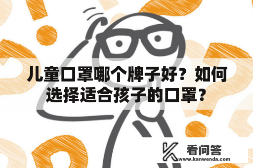 儿童口罩哪个牌子好？如何选择适合孩子的口罩？