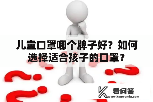 儿童口罩哪个牌子好？如何选择适合孩子的口罩？