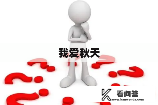 我爱秋天 我爱秋天