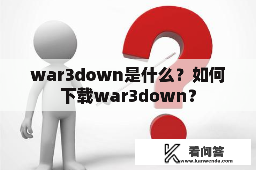 war3down是什么？如何下载war3down？