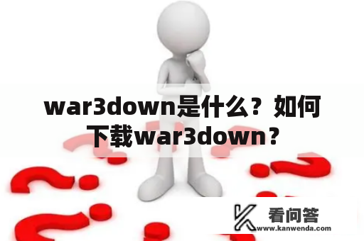 war3down是什么？如何下载war3down？