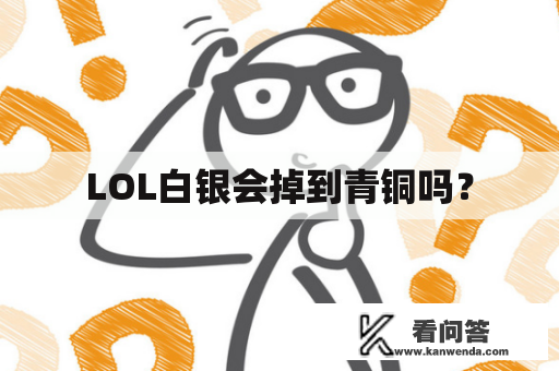 LOL白银会掉到青铜吗？