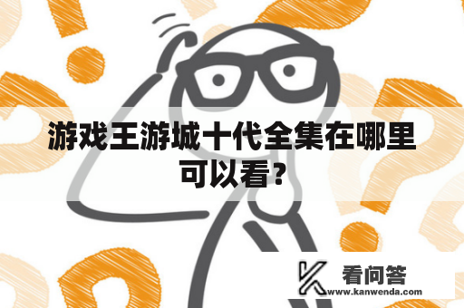 游戏王游城十代全集在哪里可以看？