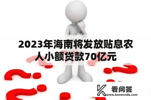 2023年海南将发放贴息农人小额贷款70亿元