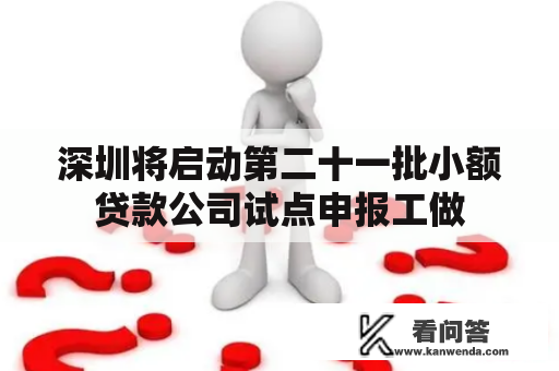 深圳将启动第二十一批小额贷款公司试点申报工做