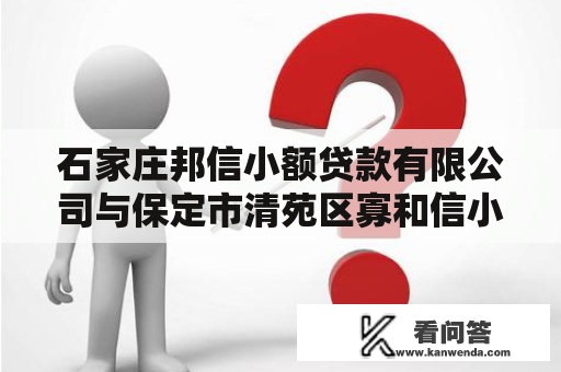 石家庄邦信小额贷款有限公司与保定市清苑区寡和信小额贷款股份有限公司 债权让渡通知结合通知布告