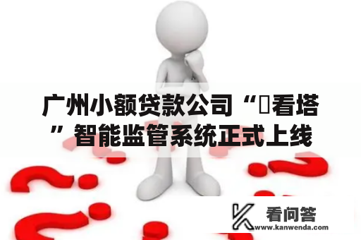 广州小额贷款公司“瞭看塔”智能监管系统正式上线