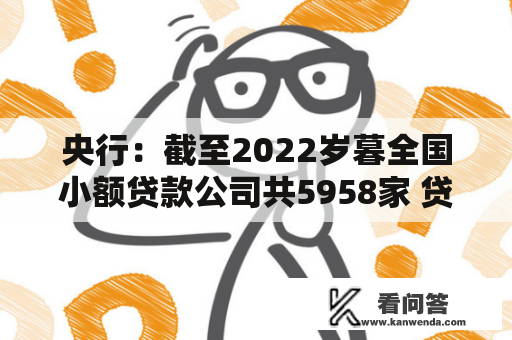 央行：截至2022岁暮全国小额贷款公司共5958家 贷款余额9086亿元