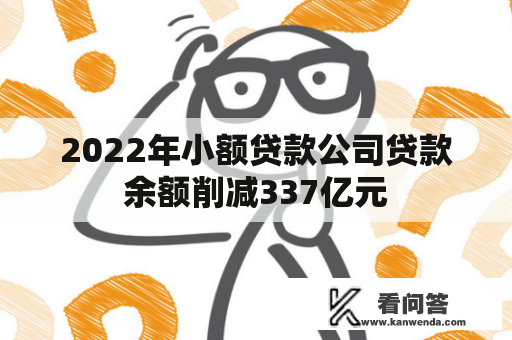 2022年小额贷款公司贷款余额削减337亿元