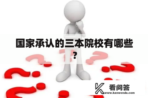 国家承认的三本院校有哪些？